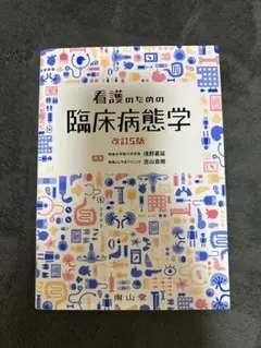 2026年最新】看護のための臨床病態学の人気アイテム - メルカリ