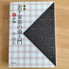 2026年最新】書籍 茶の湯表千家の人気アイテム - メルカリ