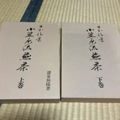 2026年最新】小笠原流煎茶の人気アイテム - メルカリ