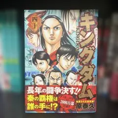 2026年最新】キングダム 初版の人気アイテム - メルカリ