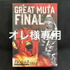 2026年最新】グレート・ムタ 引退記念blu-rayの人気アイテム - メルカリ