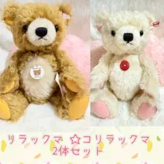 2026年最新】シュタイフ コリラックマの人気アイテム - メルカリ