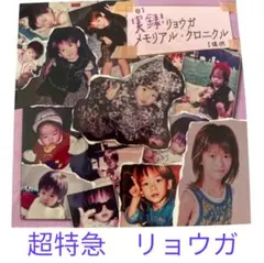 2026年最新】リョウガ クロニクルの人気アイテム - メルカリ