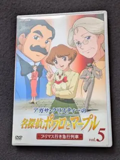 アガサ・クリスティーの名探偵ポワロとマープル　5 DVD NHK TVアニメ アガサ・クリスティーの名探偵ポワロとマープル 2: NHKアニメ劇場 (NHK