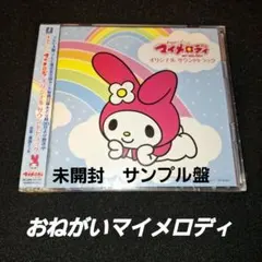 2026年最新】おねがいマイメロディcdの人気アイテム - メルカリ