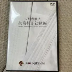 2026年最新】少林寺拳法 技術科目の人気アイテム - メルカリ