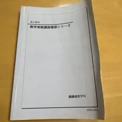 2026年最新】鉄緑会 数学実戦講座の人気アイテム - メルカリ