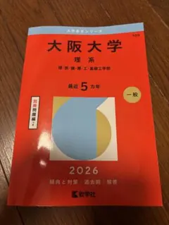 2026年最新】大阪大学 赤本の人気アイテム - メルカリ
