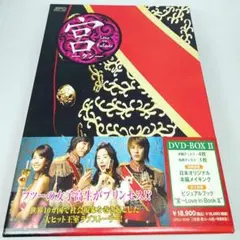 2026年最新】宮~love in palace dvd-boxの人気アイテム - メルカリ