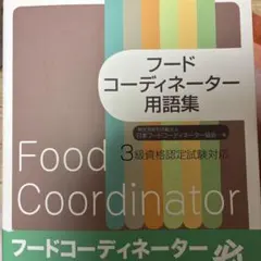 2026年最新】フードコーディネーター過去問の人気アイテム - メルカリ