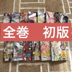2026年最新】地獄楽初版の人気アイテム - メルカリ