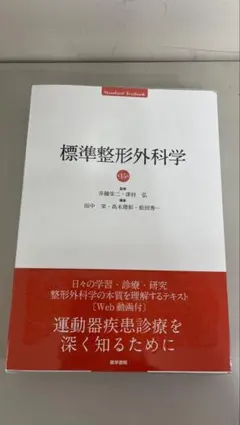 2026年最新】標準整形外科学の人気アイテム - メルカリ
