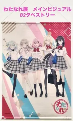 2026年最新】わたしが恋人になれるわけないじゃん タペストリーの人気