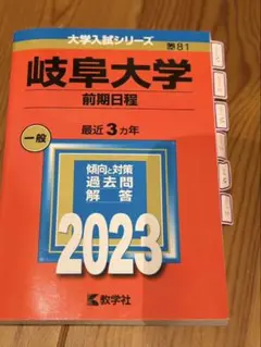 2026年最新】岐阜大学 赤本 2023の人気アイテム - メルカリ
