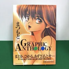 2026年最新】まつもと泉graphic anthologyの人気アイテム - メルカリ