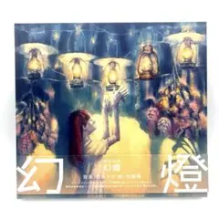 2026年最新】ヨルシカ 幻燈 cdの人気アイテム - メルカリ