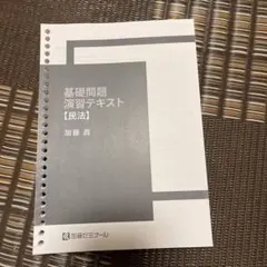 2026年最新】加藤ゼミナール 基礎問題演習の人気アイテム - メルカリ
