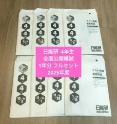 2026年最新】日能研 4年 全国テストの人気アイテム - メルカリ
