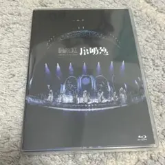 2026年最新】原因は自分にある blu-rayの人気アイテム - メルカリ