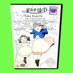 2026年最新】家なき子レミの人気アイテム - メルカリ