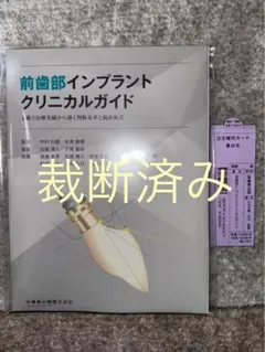 ⚠裁断済 前歯部インプラントクリニカルガイド : 文献と治療実績から