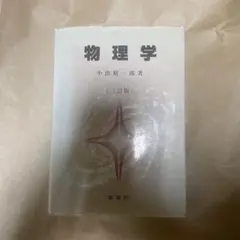 2026年最新】科学者と技術者のための物理学 (3)の人気アイテム - メルカリ