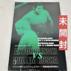 2026年最新】アントニオ猪木写真集の人気アイテム - メルカリ