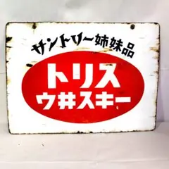 2026年最新】琺瑯看板 当時物の人気アイテム - メルカリ