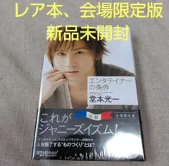 2026年最新】堂本光一 エンターテイナーの条件の人気アイテム - メルカリ
