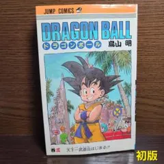 2026年最新】ドラゴンボール 1巻 初版 第1刷発行 鳥山明の人気アイテム