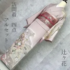 D323本場大島紬 辻ヶ花 絞り 訪問着 正絹着物 袷 しつけ糸付き未使用極