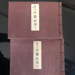 2026年最新】観世流 仕舞形附の人気アイテム - メルカリ