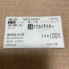 2026年最新】トウカイテイオー 馬券の人気アイテム - メルカリ