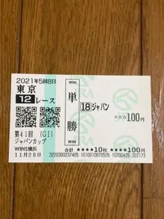 2026年最新】ジャパンカップ 馬券の人気アイテム - メルカリ