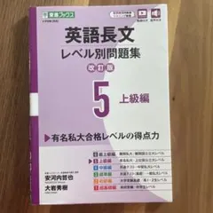 英語長文レベル別問題集⑤ 上級編【改訂版】 - メルカリ