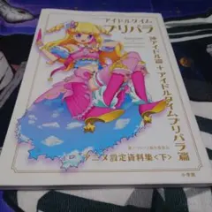 プリパラ&アイドルタイムプリパラ設定資料集 下 - メルカリ