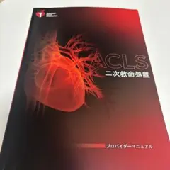 2026年最新】aclsプロバイダーマニュアル 2020の人気アイテム - メルカリ