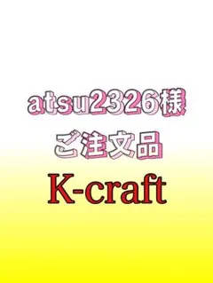 2026年最新】K-CRAFT ネジングの人気アイテム - メルカリ
