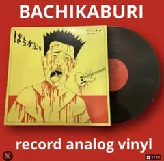 2026年最新】ばちかぶり レコードの人気アイテム - メルカリ