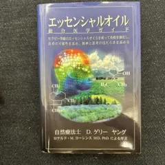 2026年最新】ヤングリビングエッセンシャルオイル総合医学ガイドの人気