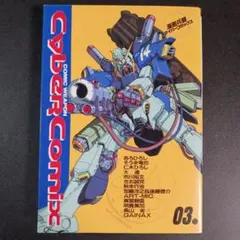 2026年最新】サイバーコミックスの人気アイテム - メルカリ