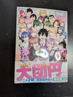 2026年最新】2.5次元の誘惑 初版の人気アイテム - メルカリ