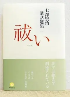 2026年最新】七澤賢治講話選集（3）の人気アイテム - メルカリ