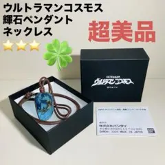 2026年最新】ウルトラマンコスモス 輝石の人気アイテム - メルカリ