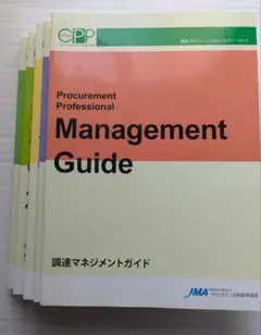 2026年最新】調達マネジメントガイドの人気アイテム - メルカリ