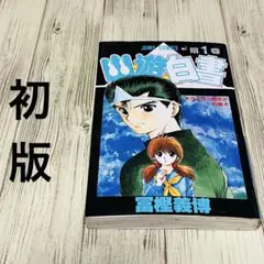 2026年最新】幽遊白書 初版の人気アイテム - メルカリ