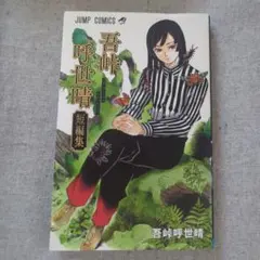 2026年最新】吾峠呼世晴短編集の人気アイテム - メルカリ