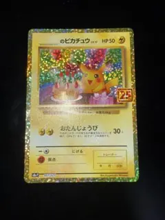 2026年最新】お誕生日ピカチュウ 25thの人気アイテム - メルカリ