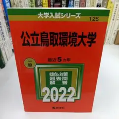 2026年最新】赤本 鳥取大学の人気アイテム - メルカリ