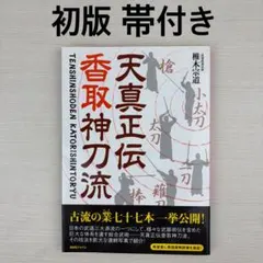 天真正伝香取神刀流 いにしえより武の郷に家伝されし精妙なる技法群
